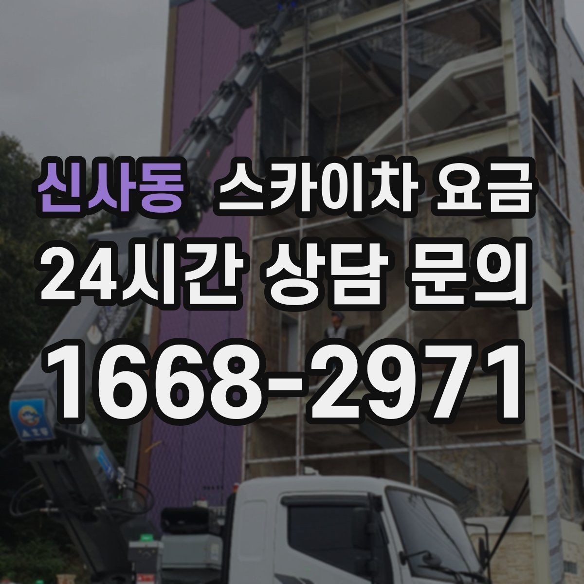 신사동 스카이차 요금 간판·외벽·실외기 작업을 묶어 진행하는 팁