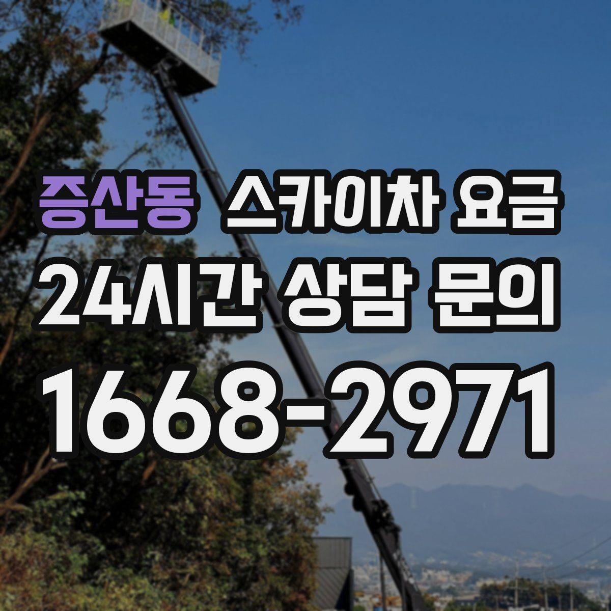 증산동 스카이차 요금 작업 위치 설명이 정확하면 견적이 빨라집니다