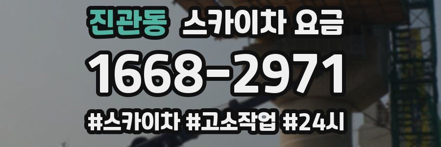 진관동 스카이차 요금