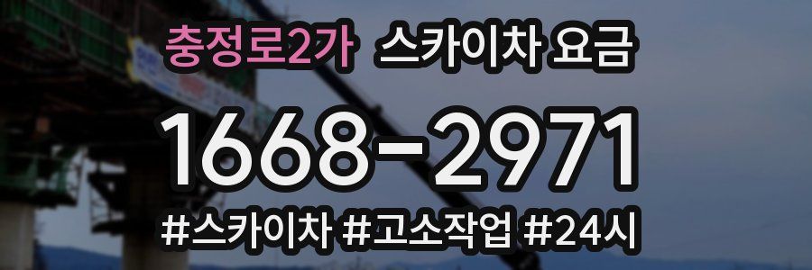 충정로2가 스카이차 요금