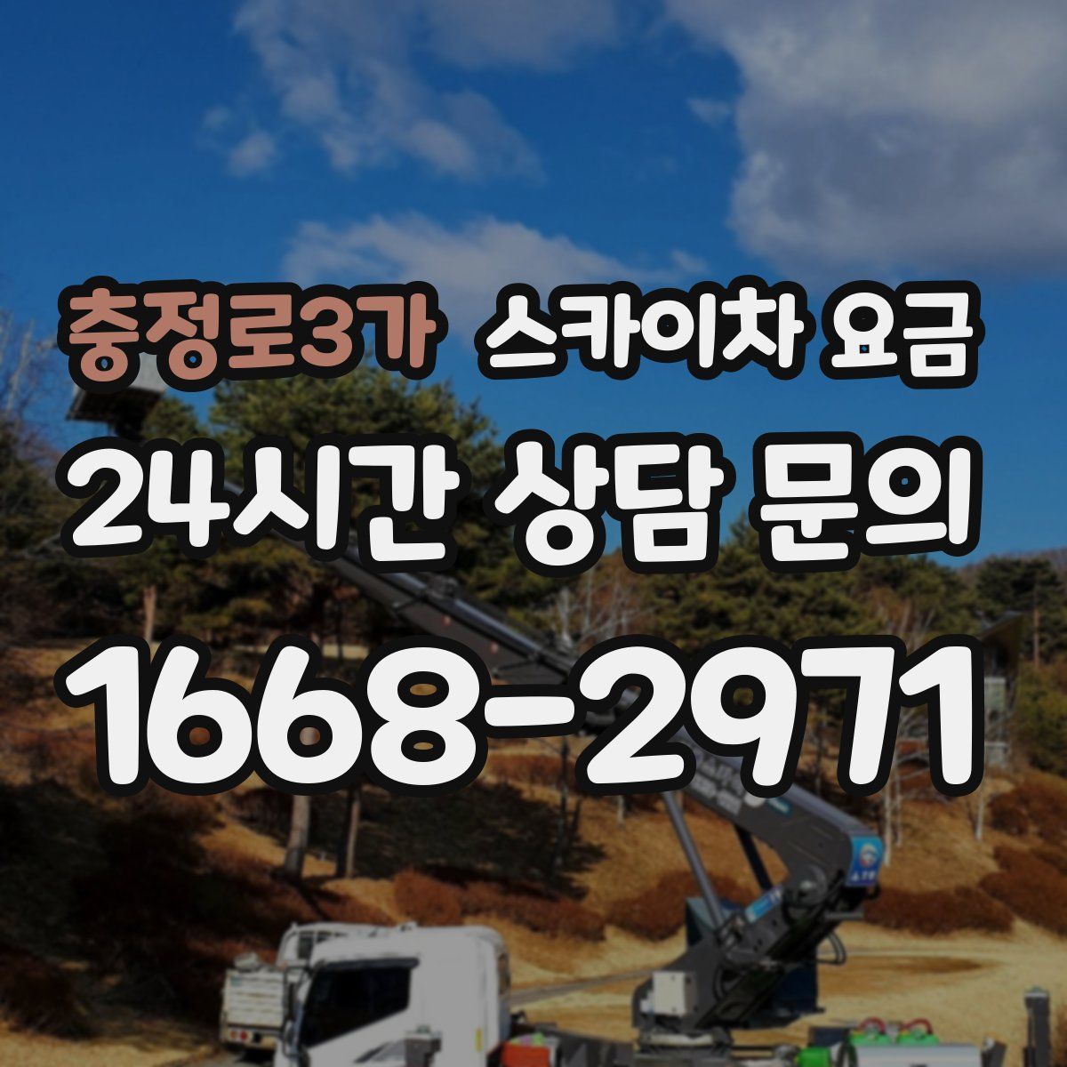 충정로3가 스카이차 요금