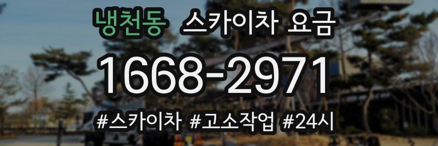 냉천동 스카이차 요금