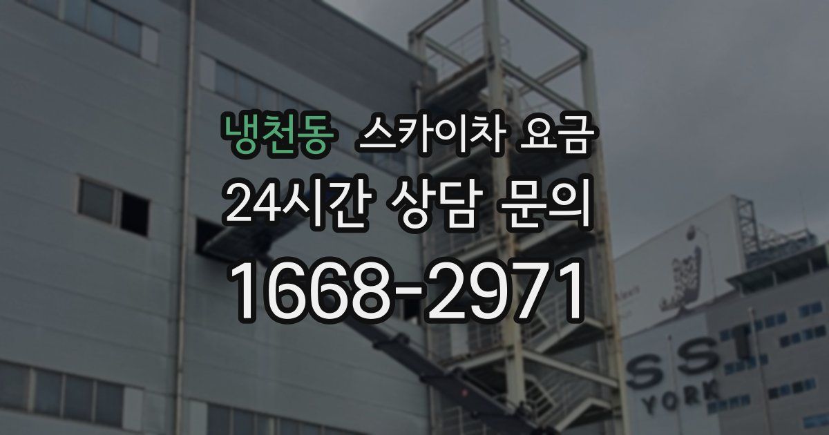 냉천동 스카이차 요금