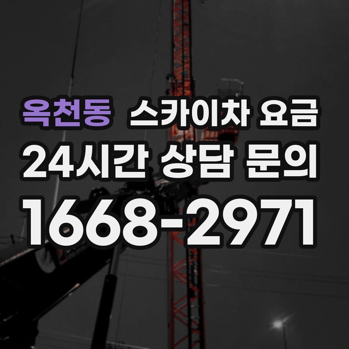 옥천동 스카이차 요금 유리창 청소는 접근 난이도가 핵심입니다