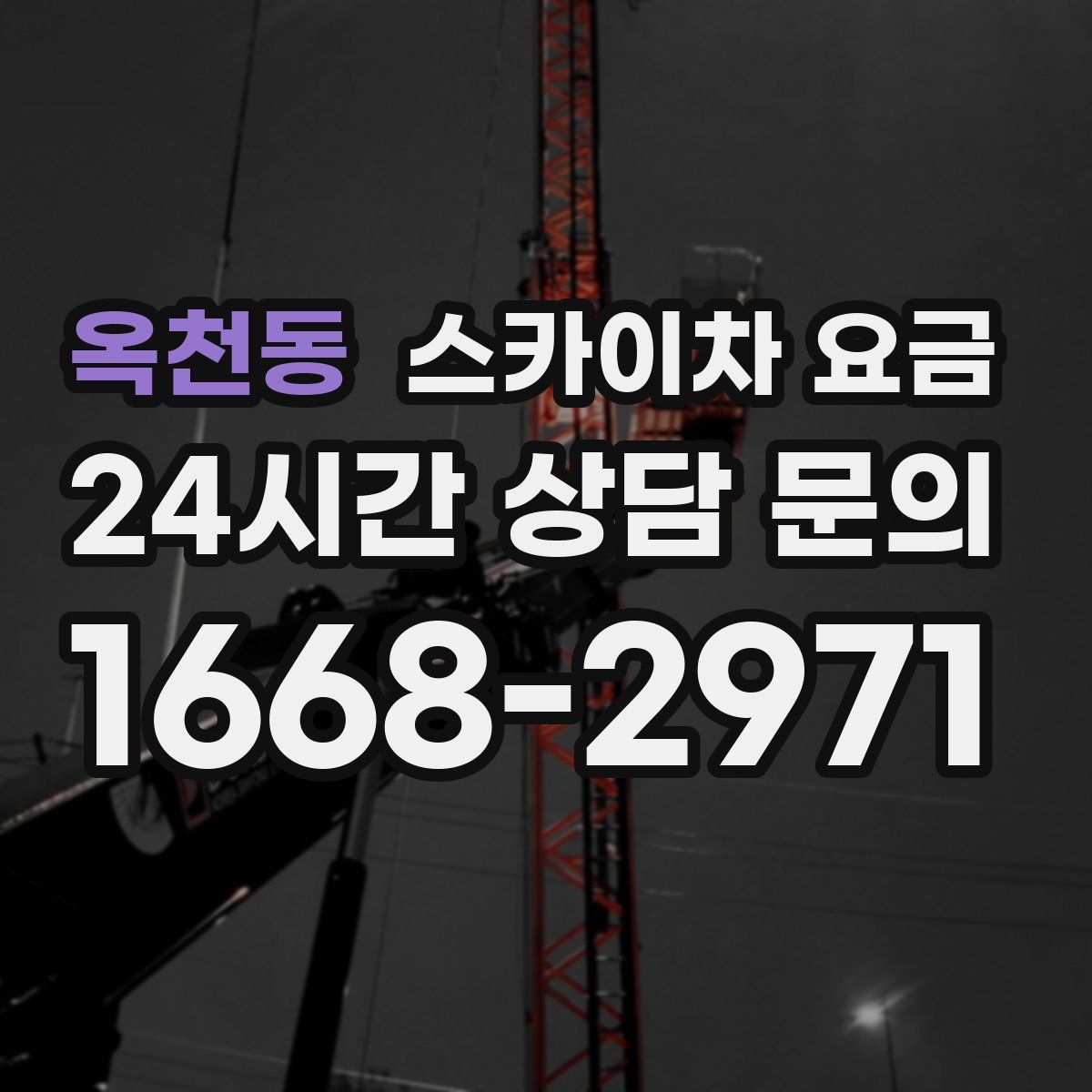 옥천동 스카이차 요금