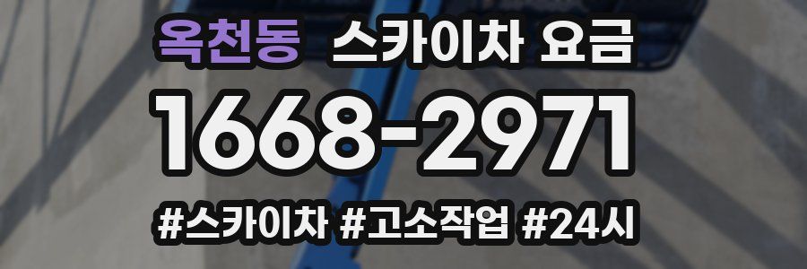 옥천동 스카이차 요금