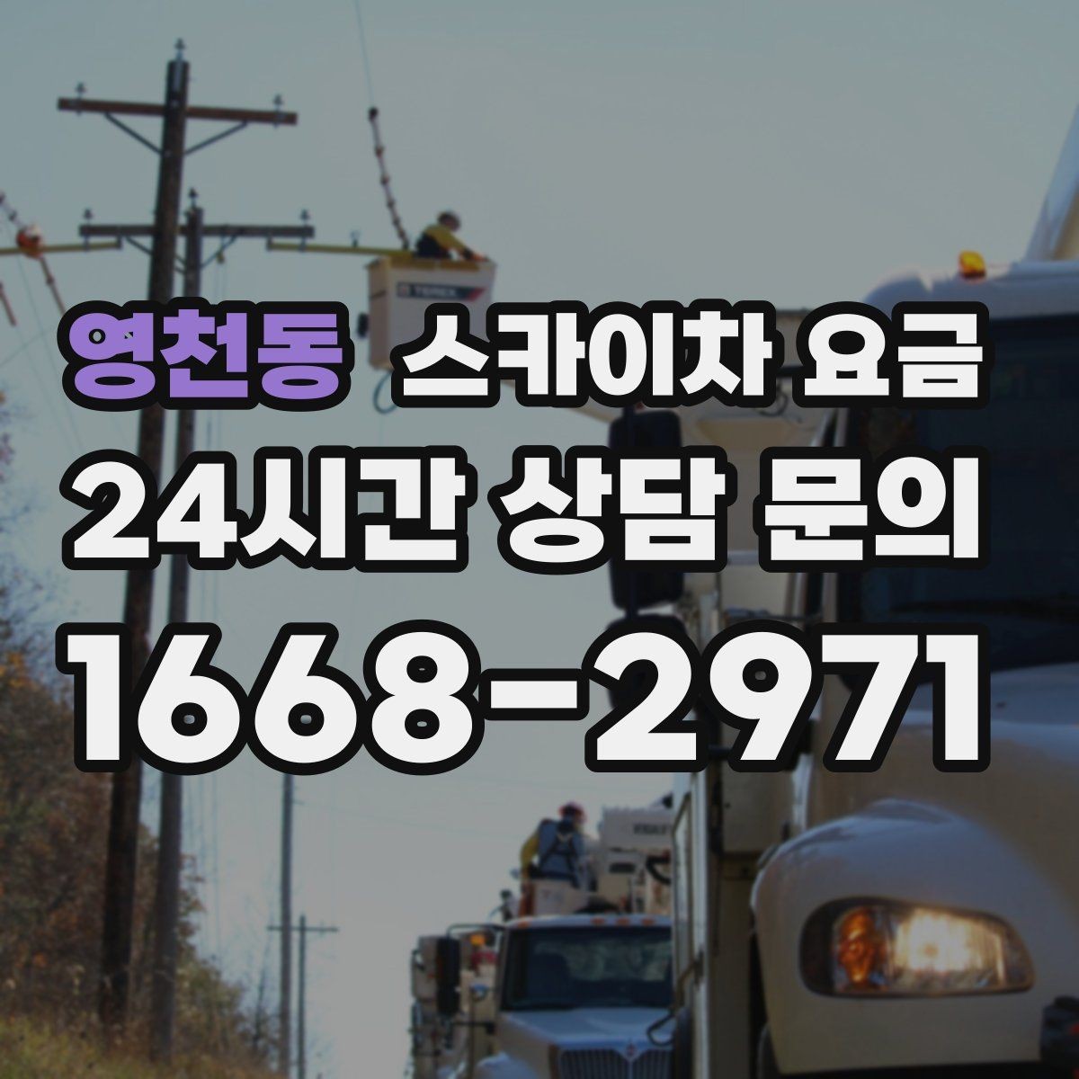 영천동 스카이차 요금 작업 범위가 애매하면 견적이 달라지는 이유
