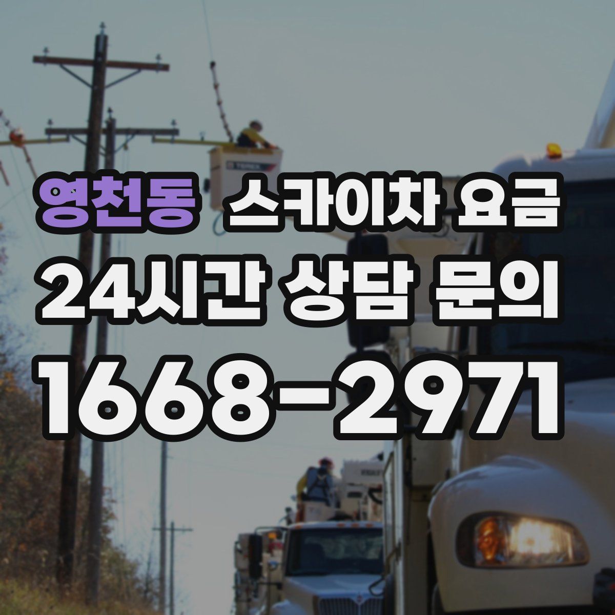 영천동 스카이차 요금