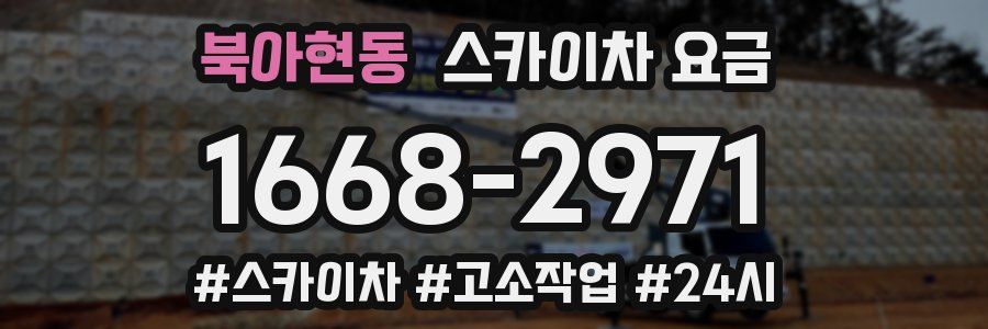 북아현동 스카이차 요금