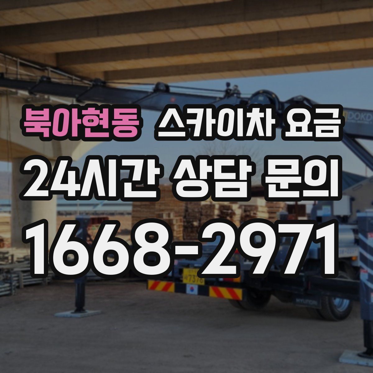 북아현동 스카이차 요금