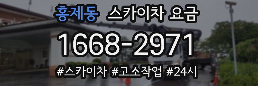 홍제동 스카이차 요금