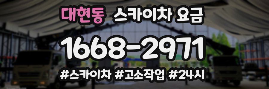 대현동 스카이차 요금