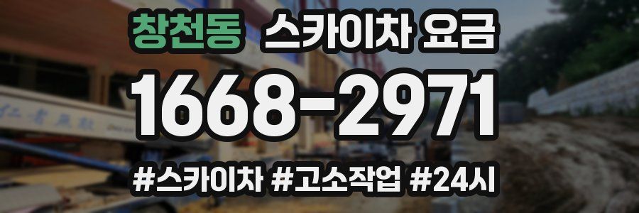 창천동 스카이차 요금