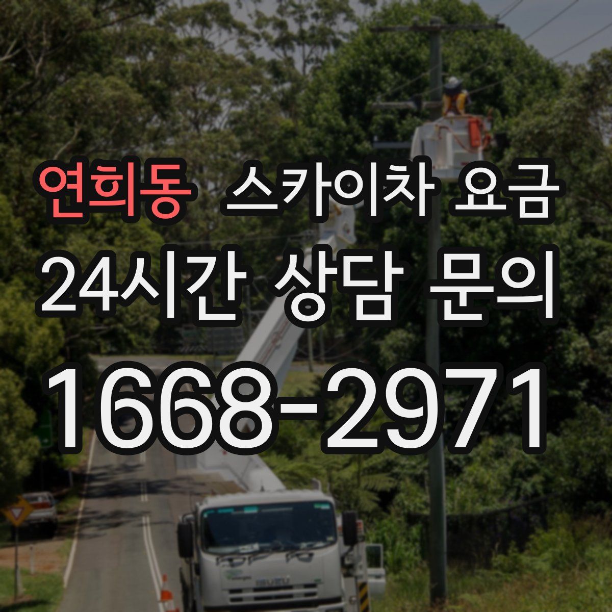 연희동 스카이차 요금