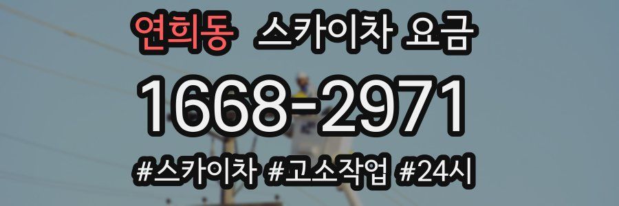 연희동 스카이차 요금