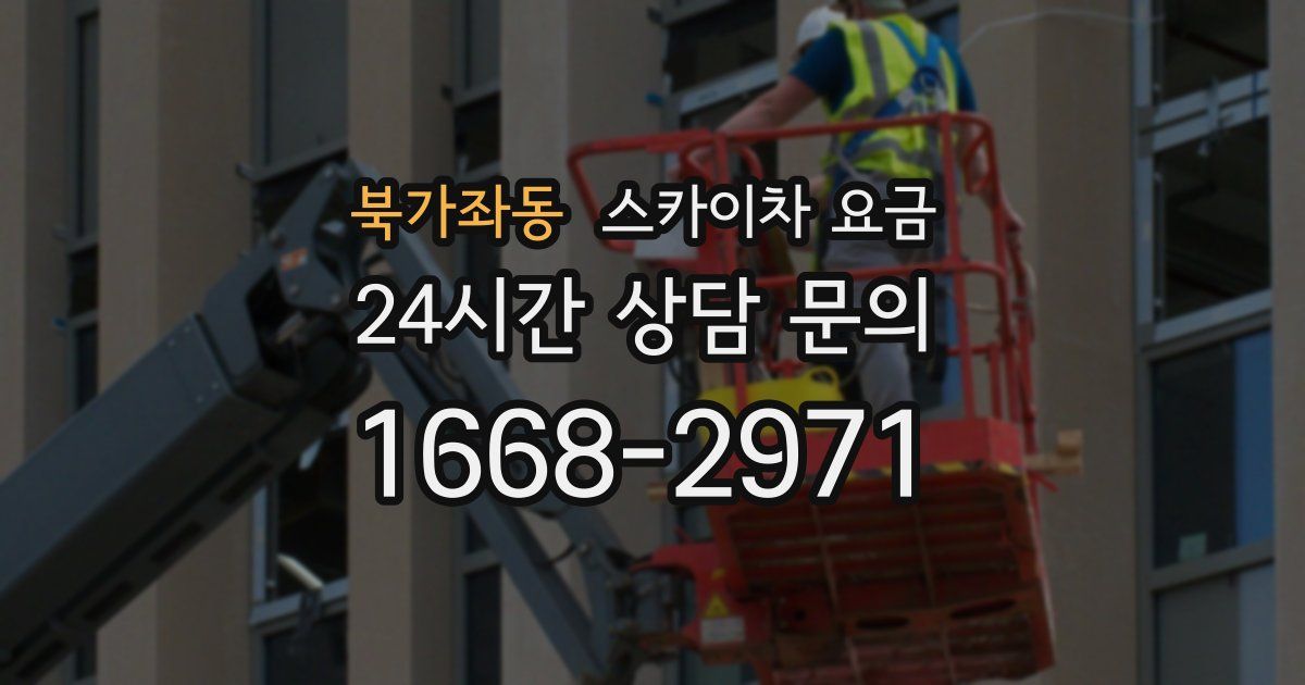 북가좌동 스카이차 요금