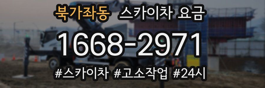 북가좌동 스카이차 요금