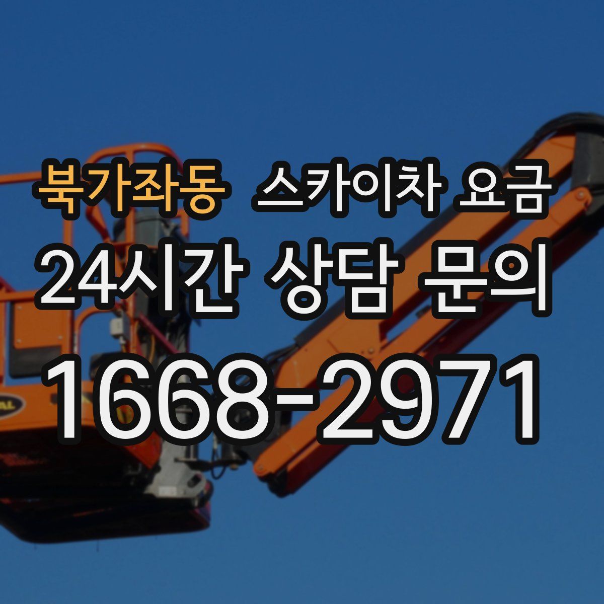 북가좌동 스카이차 요금