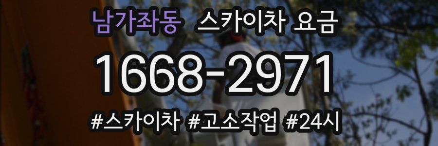 남가좌동 스카이차 요금