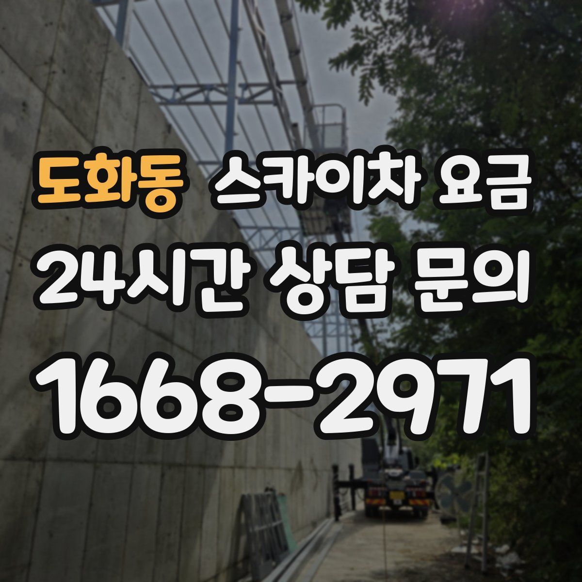 도화동 스카이차 요금