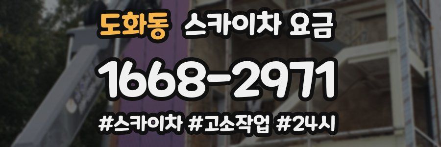 도화동 스카이차 요금