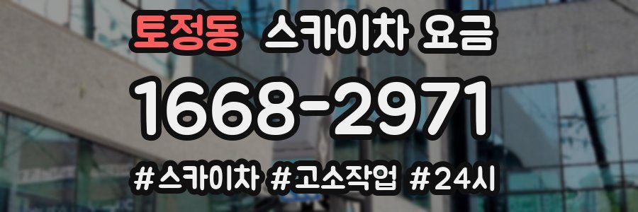 토정동 스카이차 요금