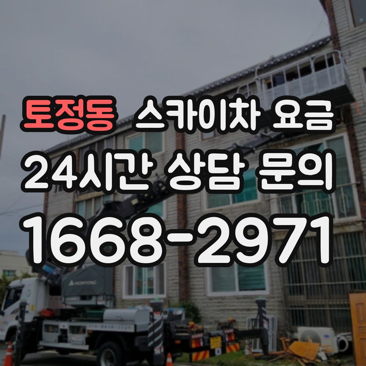 토정동 스카이차 요금