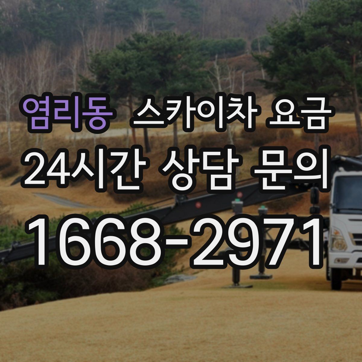 염리동 스카이차 요금 간판 설치·철거는 어떻게 산정될까