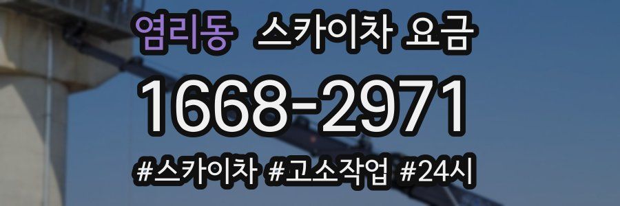 염리동 스카이차 요금