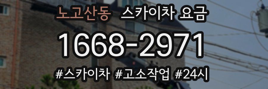 노고산동 스카이차 요금