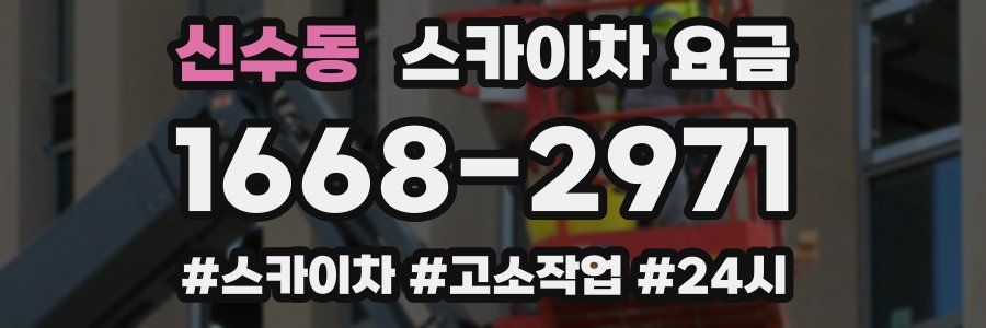 신수동 스카이차 요금