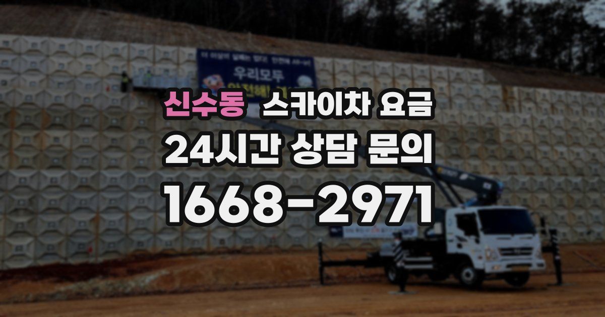 신수동 스카이차 요금