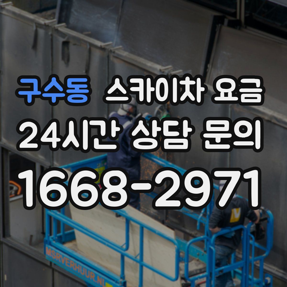 구수동 스카이차 요금