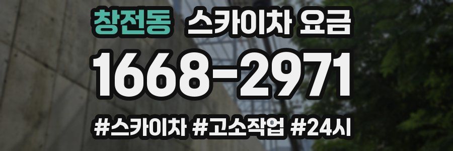 창전동 스카이차 요금