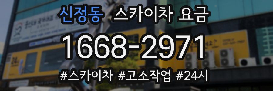 신정동 스카이차 요금