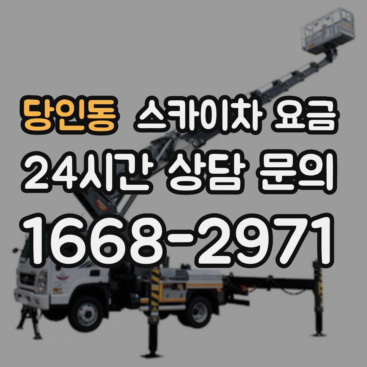 당인동 스카이차 요금