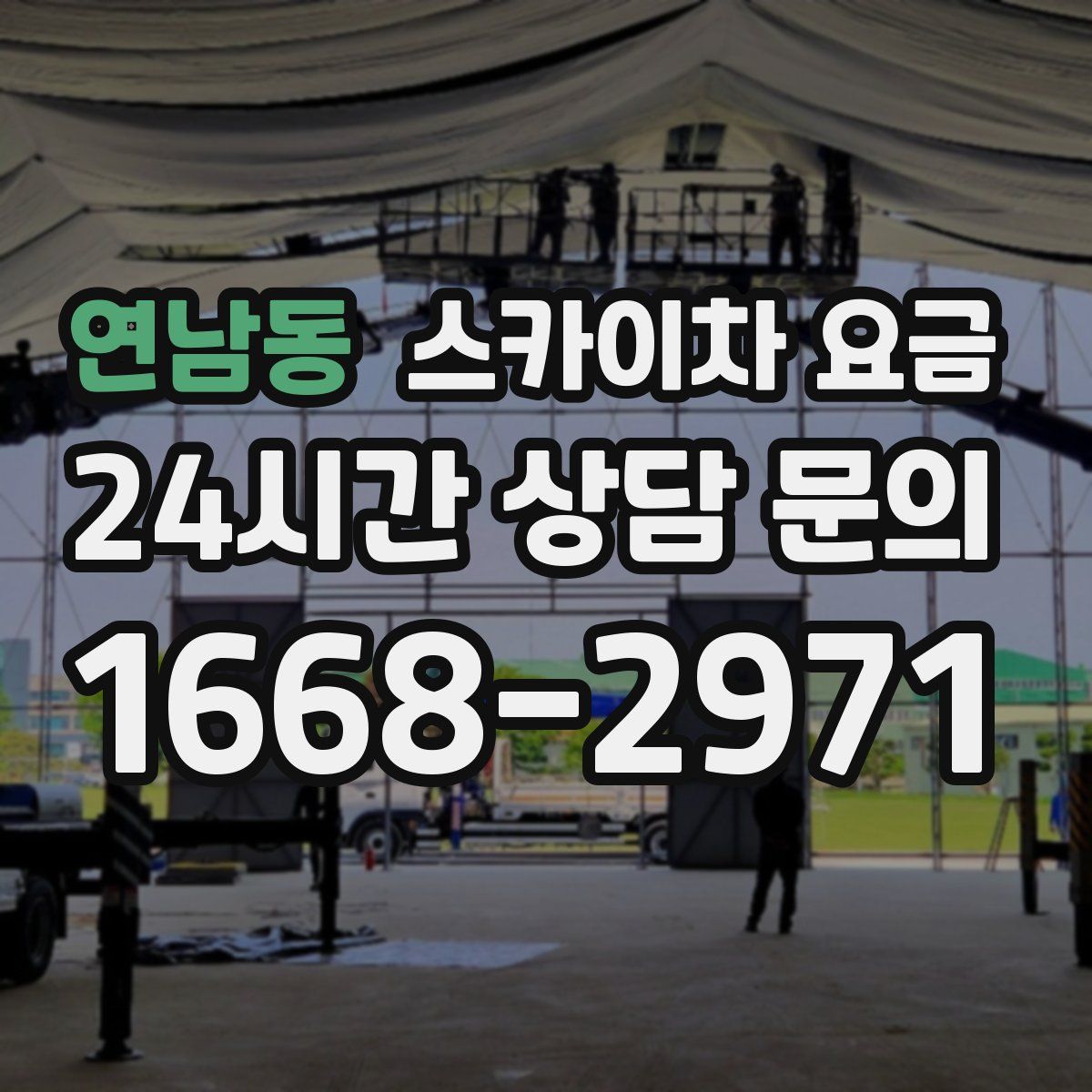 연남동 스카이차 요금