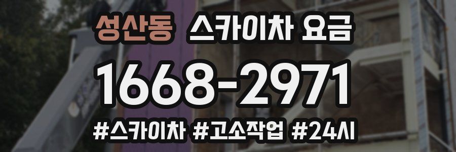 성산동 스카이차 요금