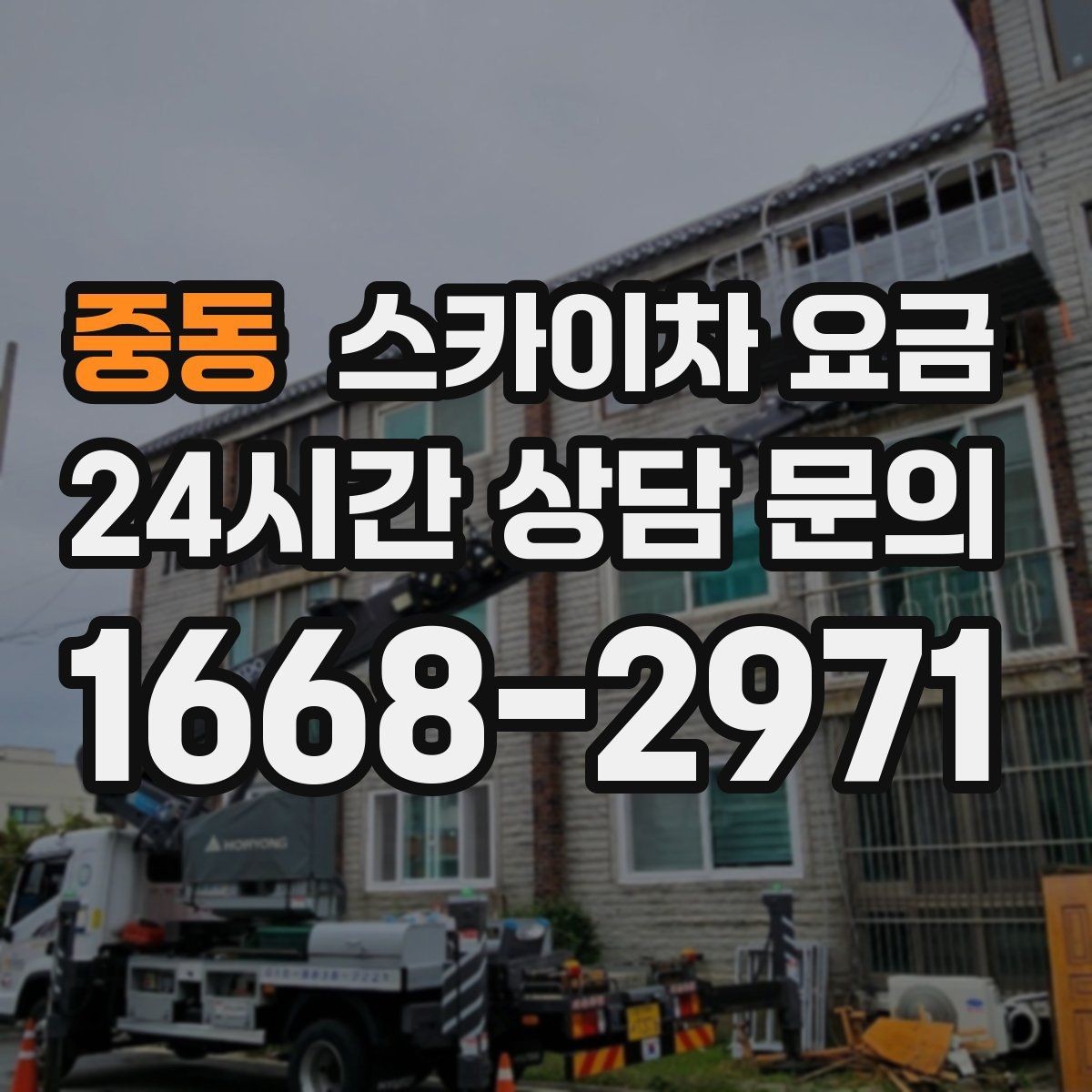 중동 스카이차 요금 돌출간판 작업이 더 까다로운 이유
