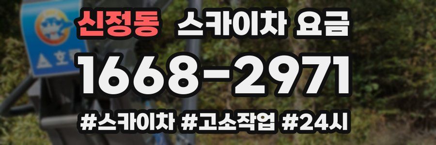 신정동 스카이차 요금