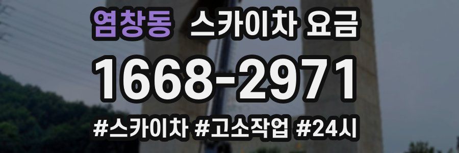 염창동 스카이차 요금