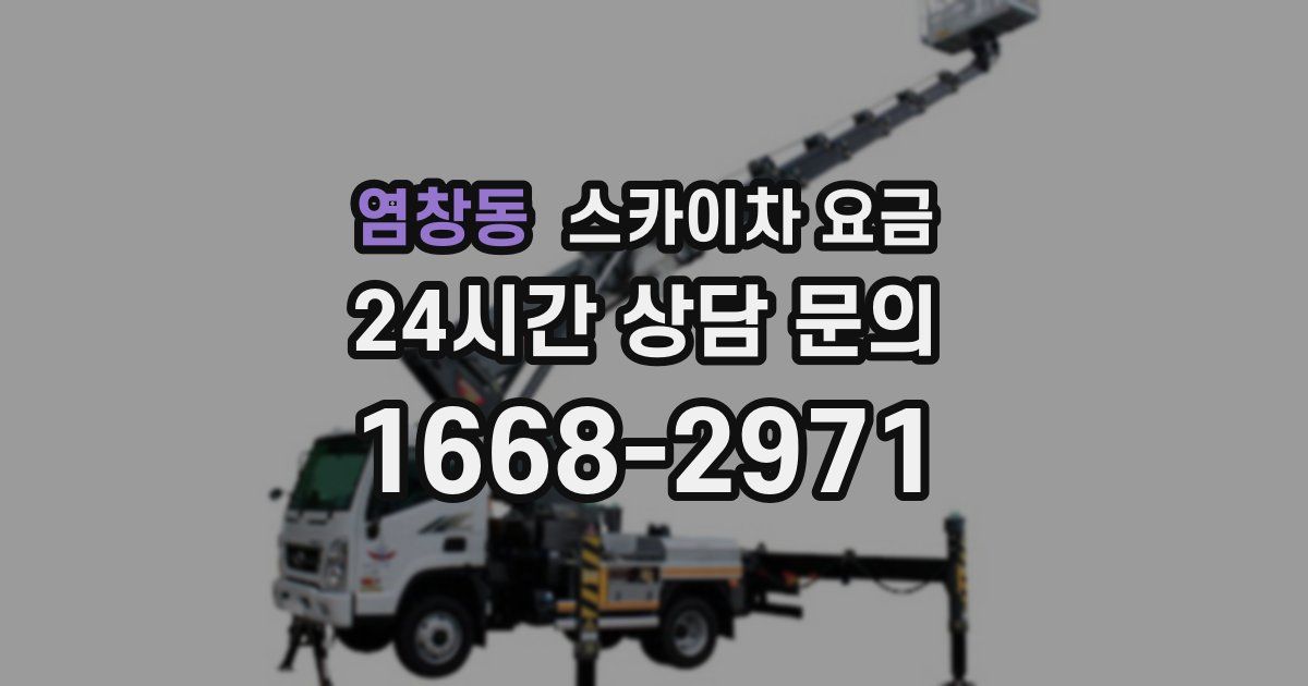 염창동 스카이차 요금