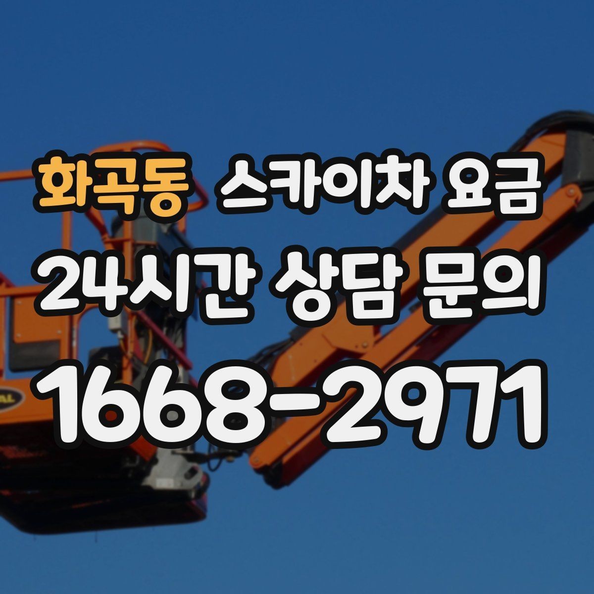 화곡동 스카이차 요금 전선이 낮게 지나가는 구간 작업 체크