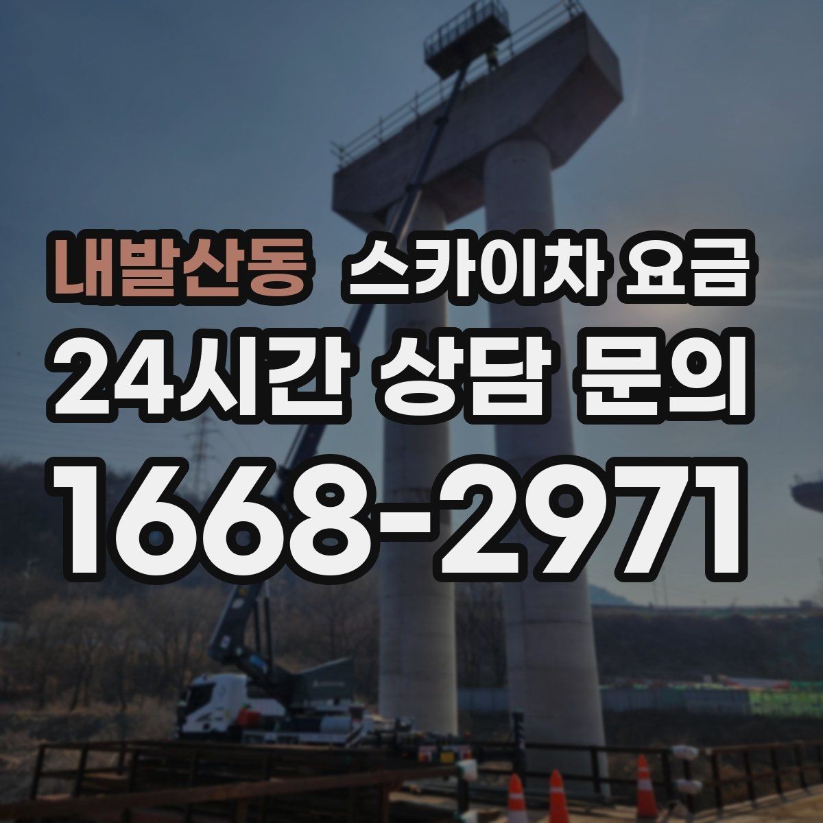 내발산동 스카이차 요금 간판 스위치·배선 점검이 필요한 경우