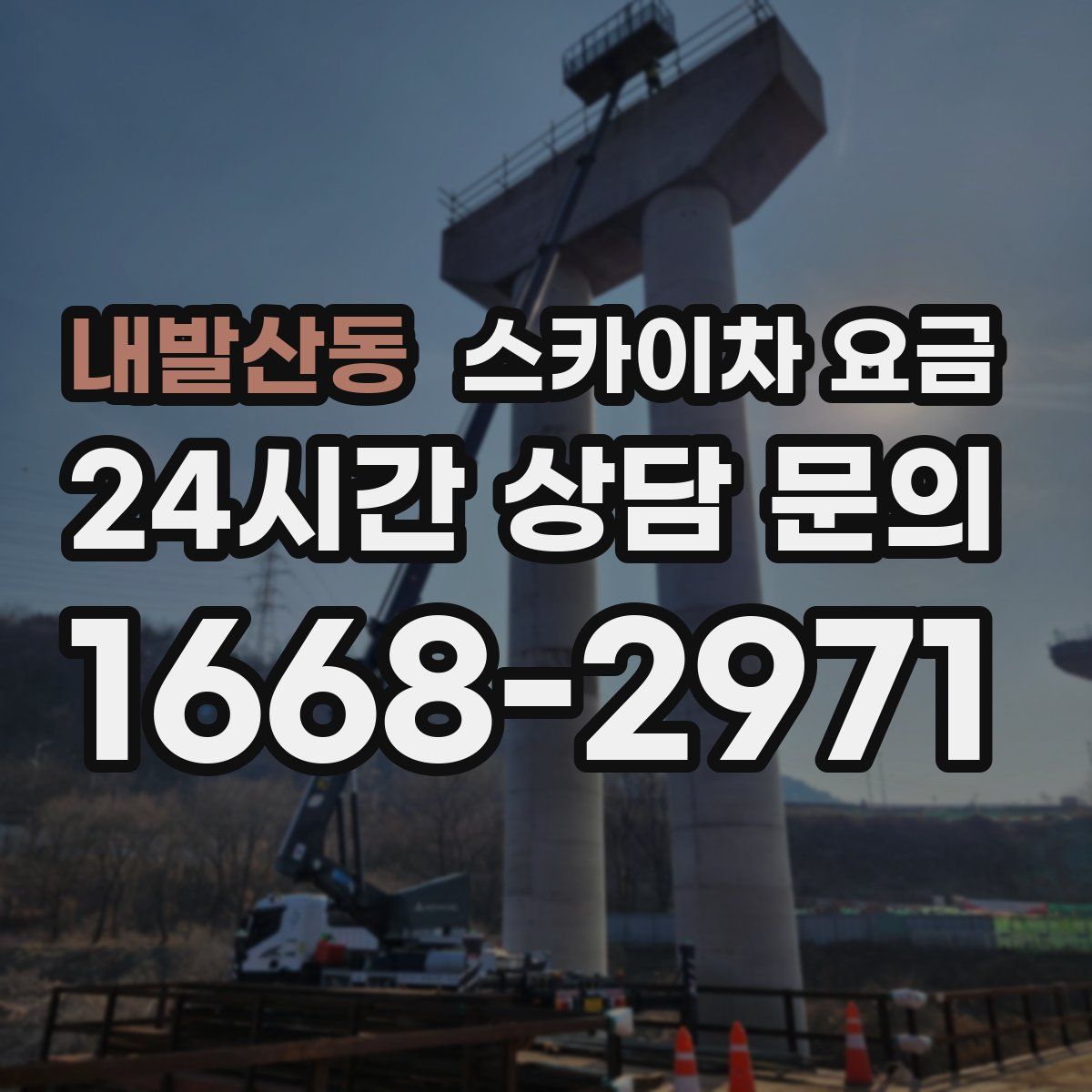 내발산동 스카이차 요금