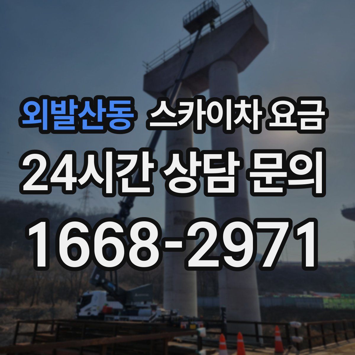 외발산동 스카이차 요금