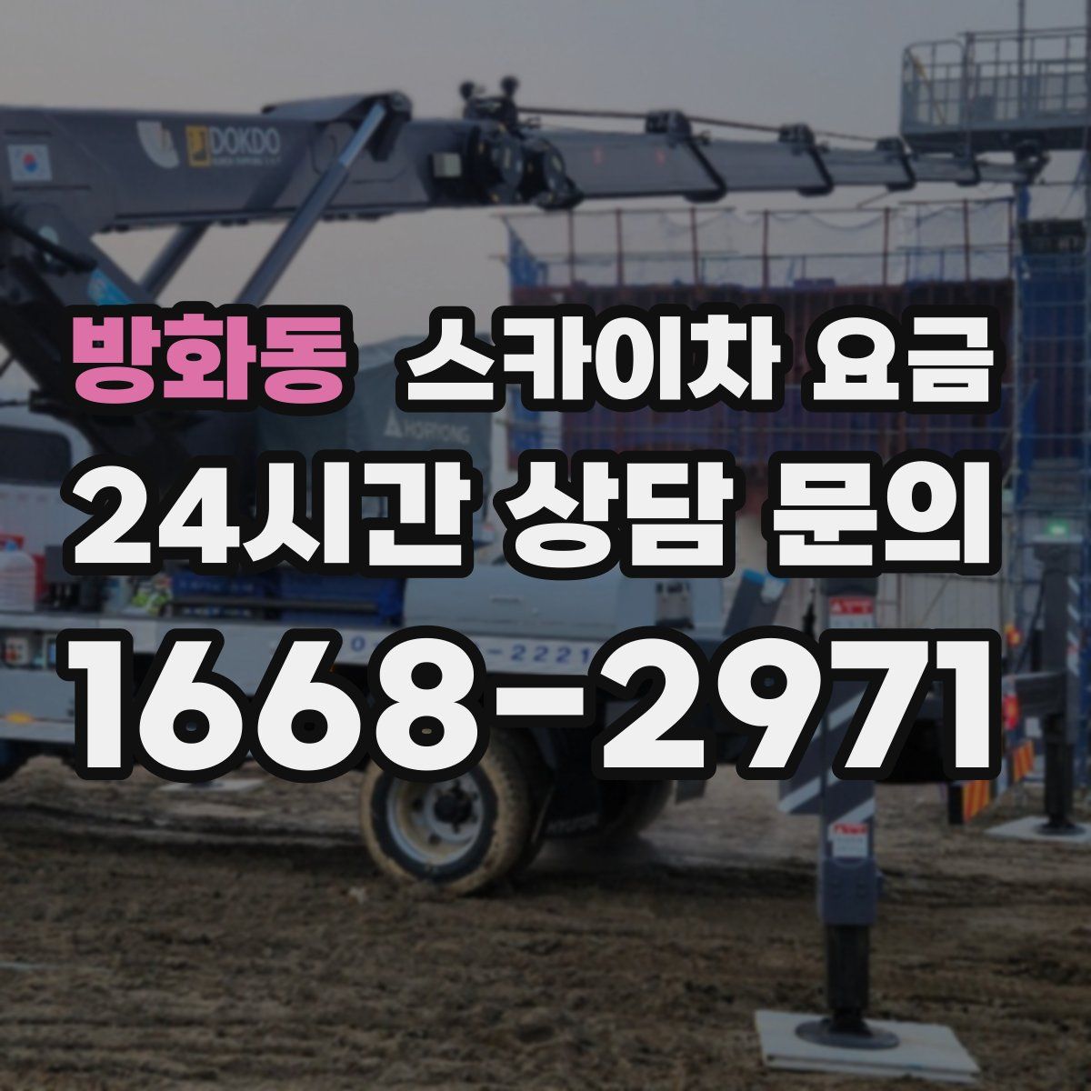 방화동 스카이차 요금