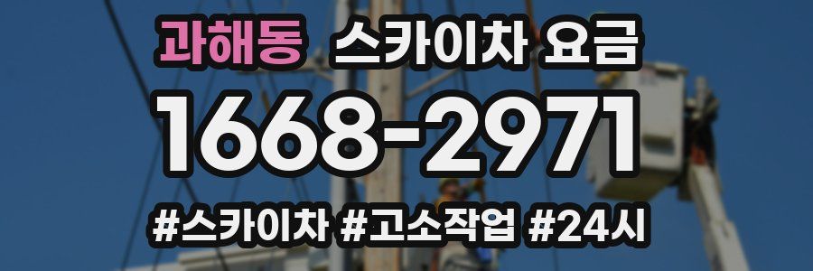 과해동 스카이차 요금