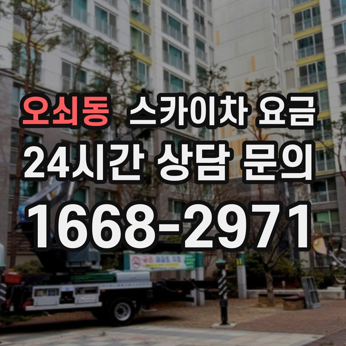 오쇠동 스카이차 요금 견적 문의 시 자주 빠지는 정보들