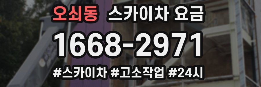 오쇠동 스카이차 요금